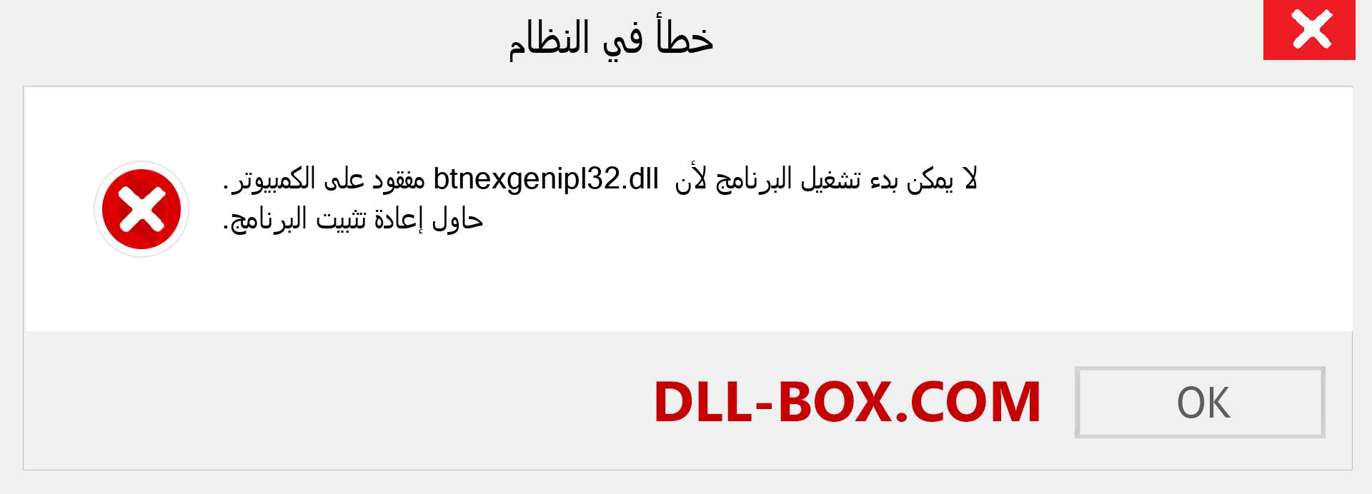 ملف btnexgenipl32.dll مفقود ؟. التنزيل لنظام التشغيل Windows 7 و 8 و 10 - إصلاح خطأ btnexgenipl32 dll المفقود على Windows والصور والصور